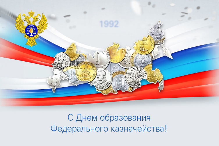 Поздравления с Днем российского казначейства